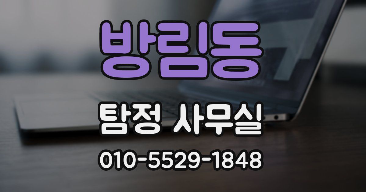 방림동 탐정 사무실