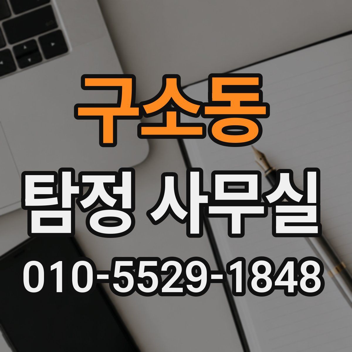 구소동 탐정 사무실
