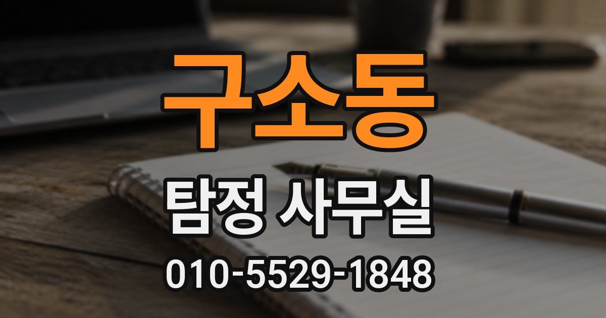 구소동 탐정 사무실