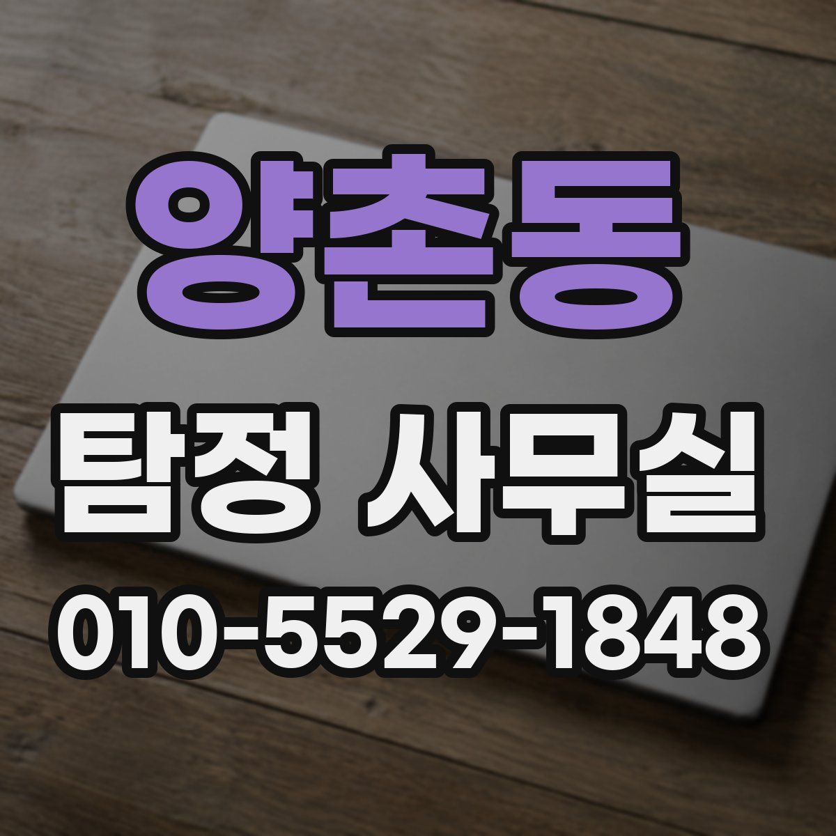 양촌동 탐정 사무실