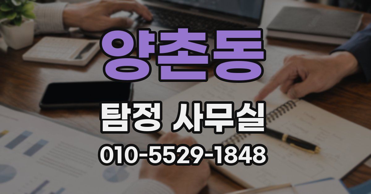 양촌동 탐정 사무실