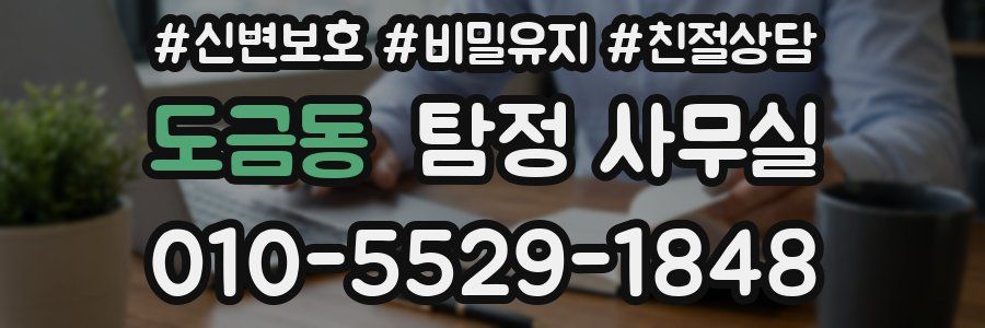 도금동 탐정 사무실