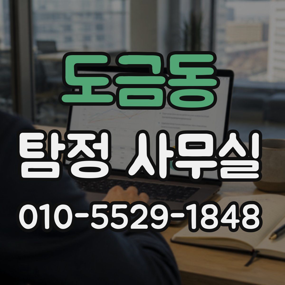 도금동 탐정 사무실
