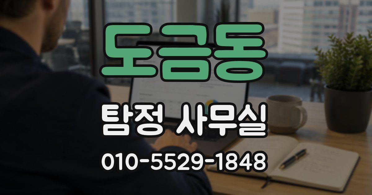 도금동 탐정 사무실