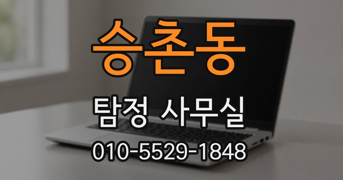 승촌동 탐정 사무실
