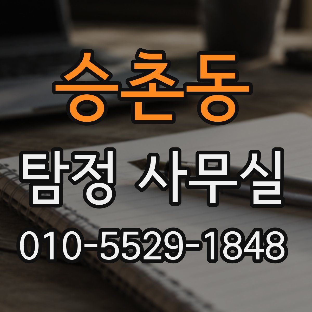 승촌동 탐정 사무실