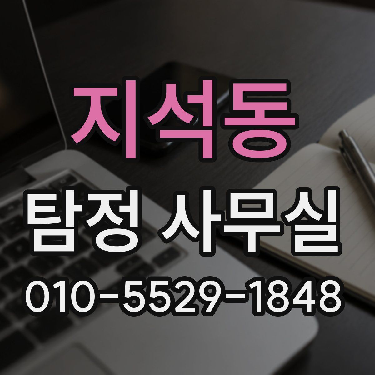 지석동 탐정 사무실