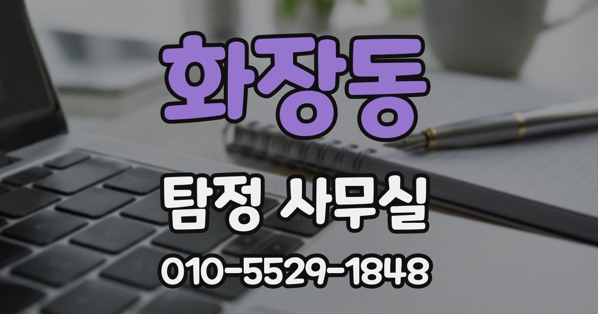 화장동 탐정 사무실