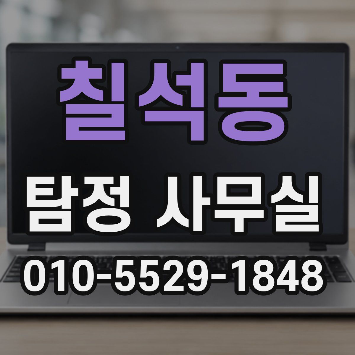 칠석동 탐정 사무실