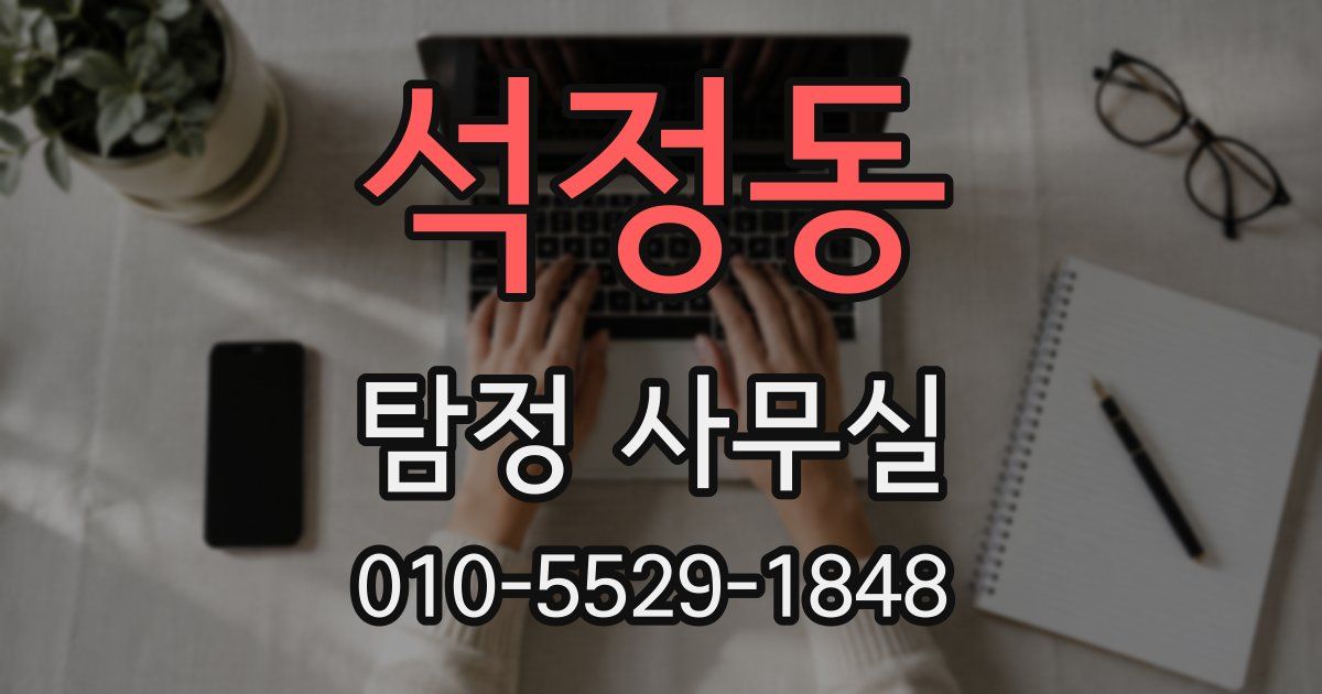 석정동 탐정 사무실