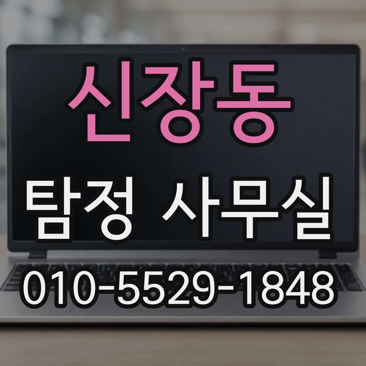 신장동 탐정 사무실