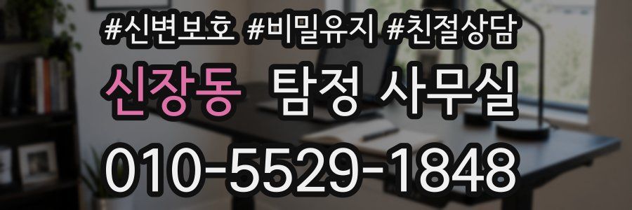 신장동 탐정 사무실