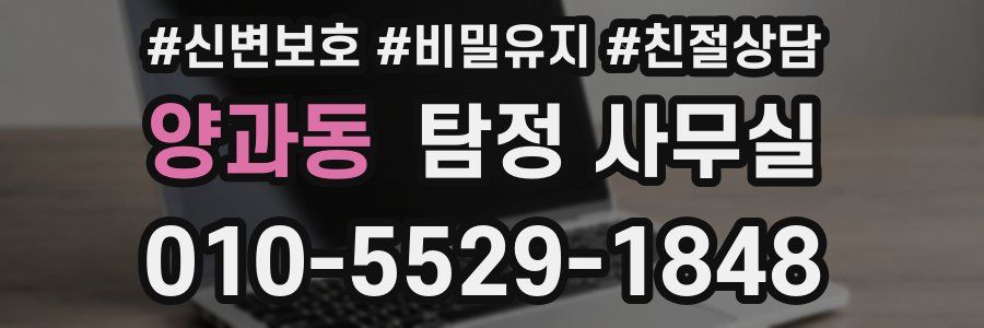 양과동 탐정 사무실
