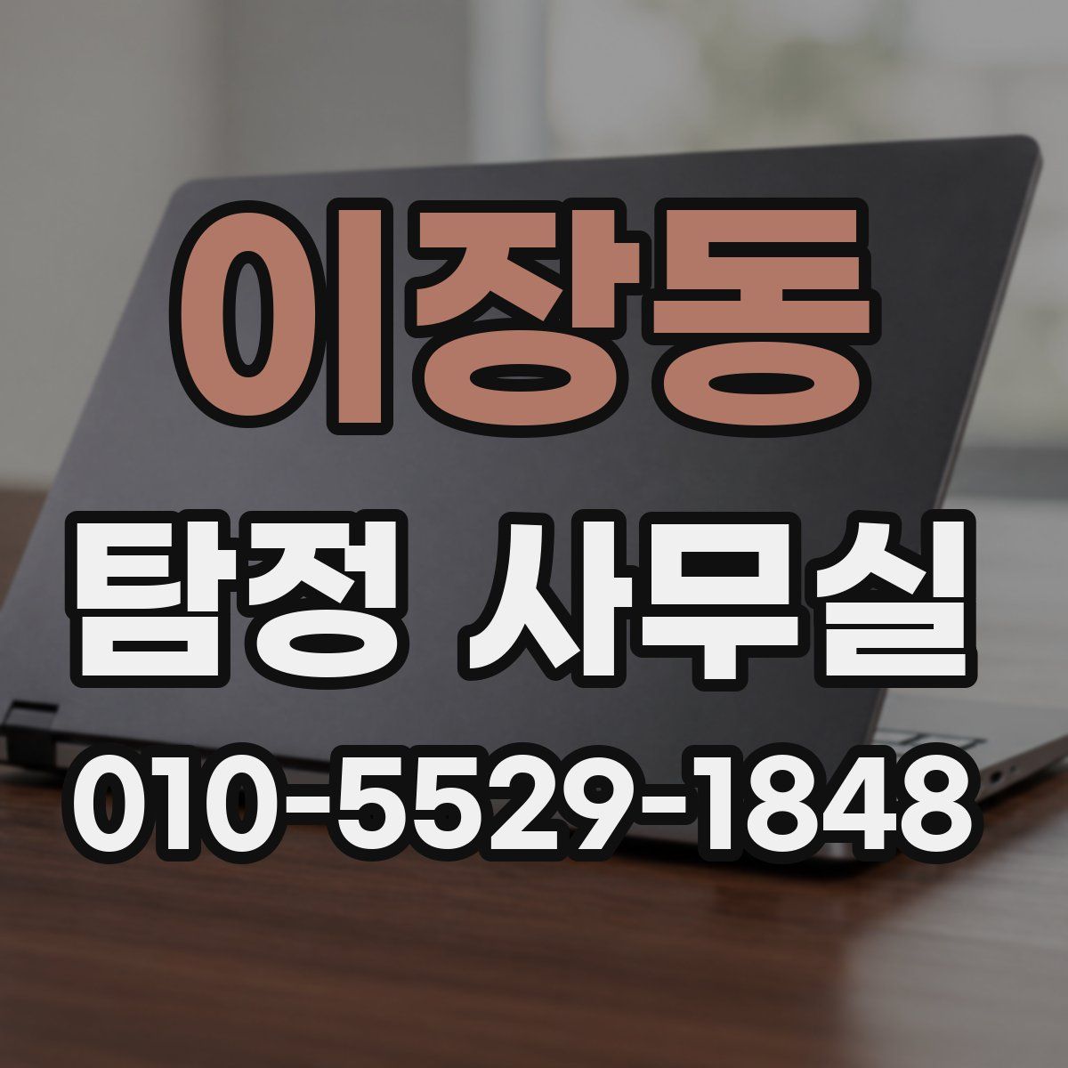 이장동 탐정 사무실