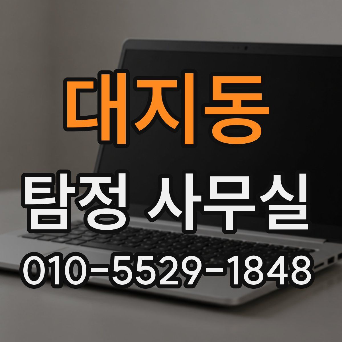 대지동 탐정 사무실