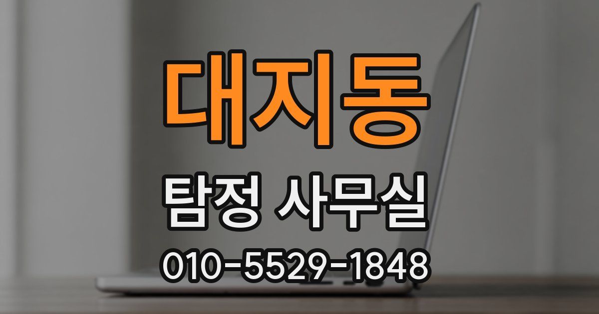 대지동 탐정 사무실