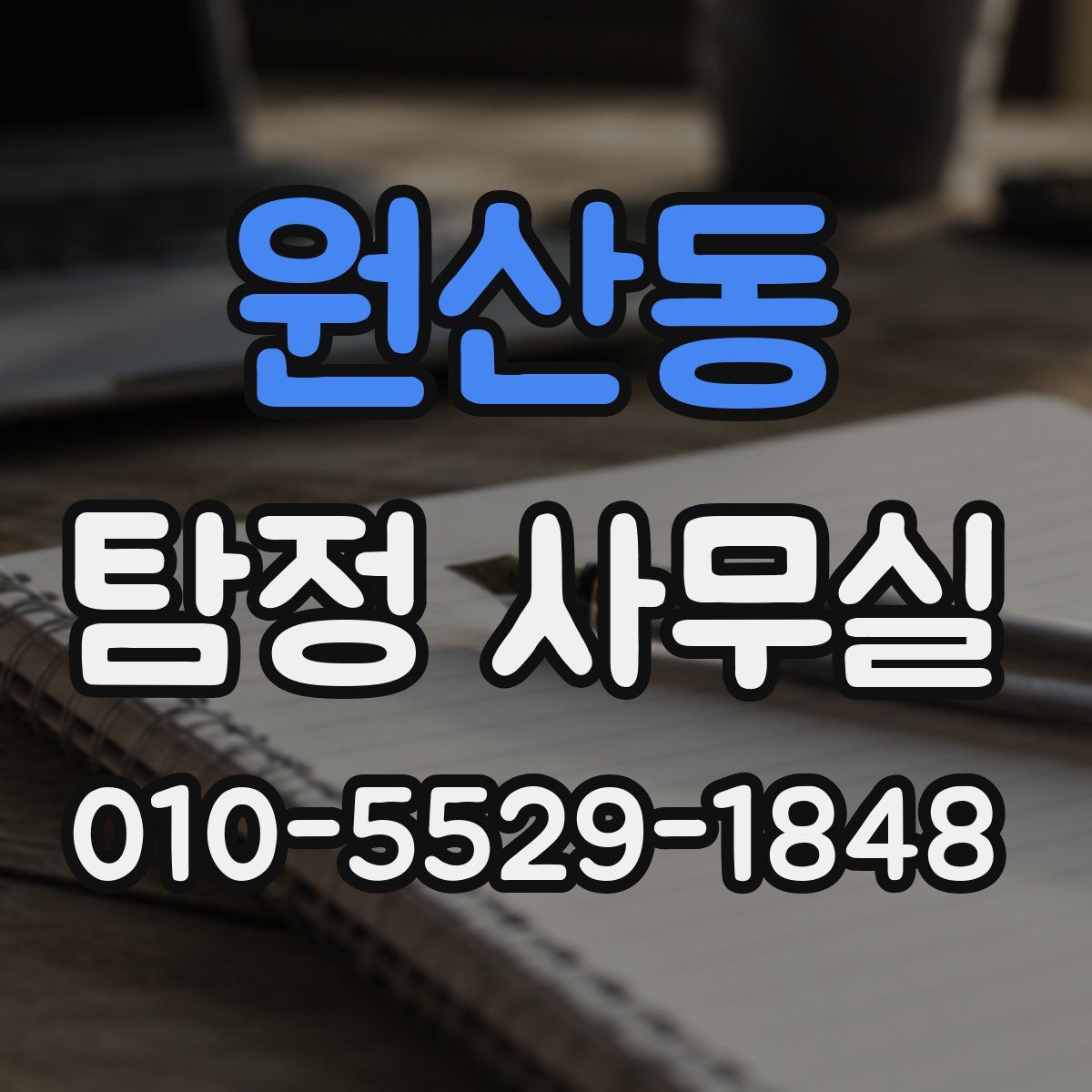 원산동 탐정 사무실