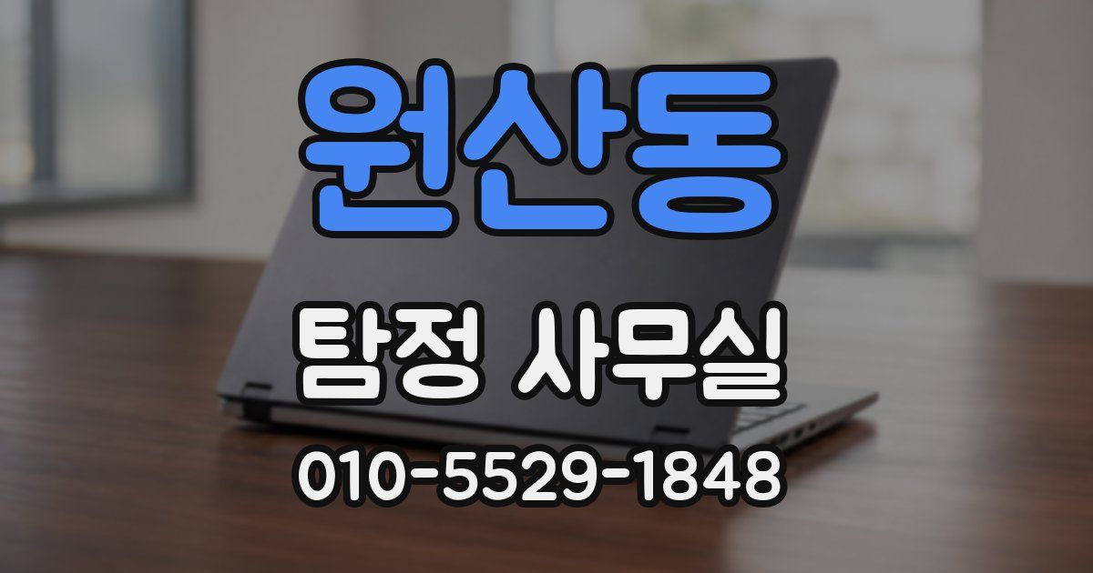 원산동 탐정 사무실