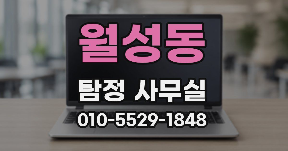 월성동 탐정 사무실