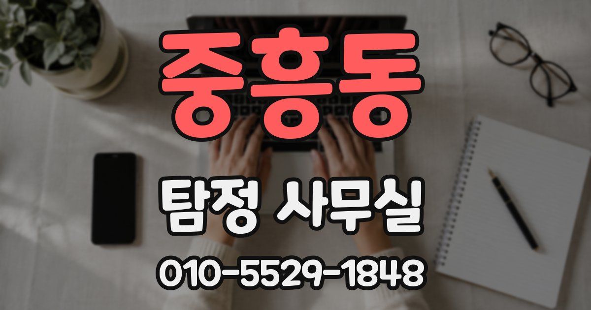 중흥동 탐정 사무실