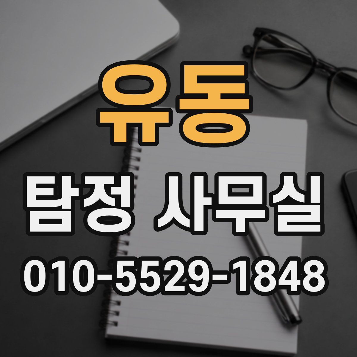 유동 탐정 사무실