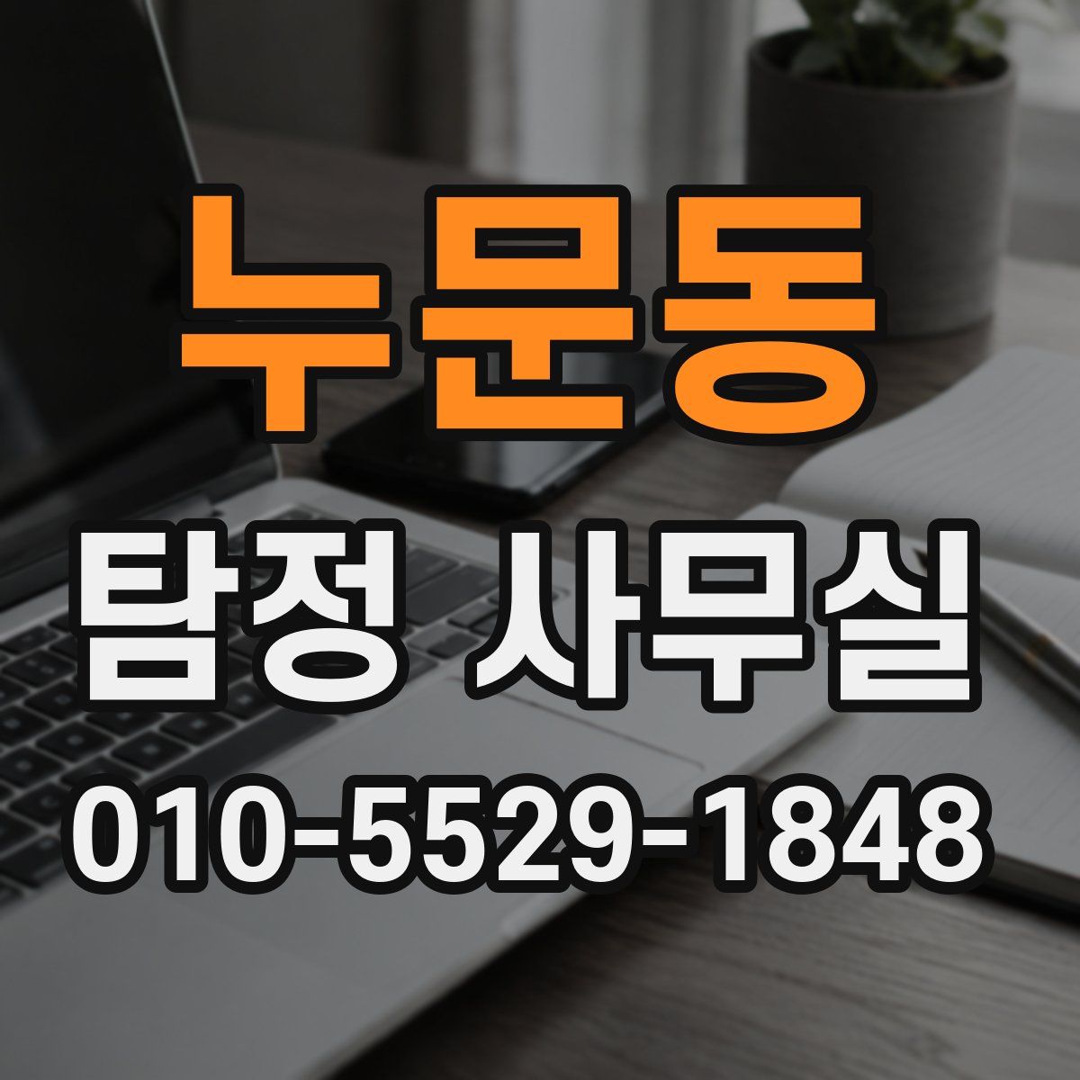누문동 탐정 사무실