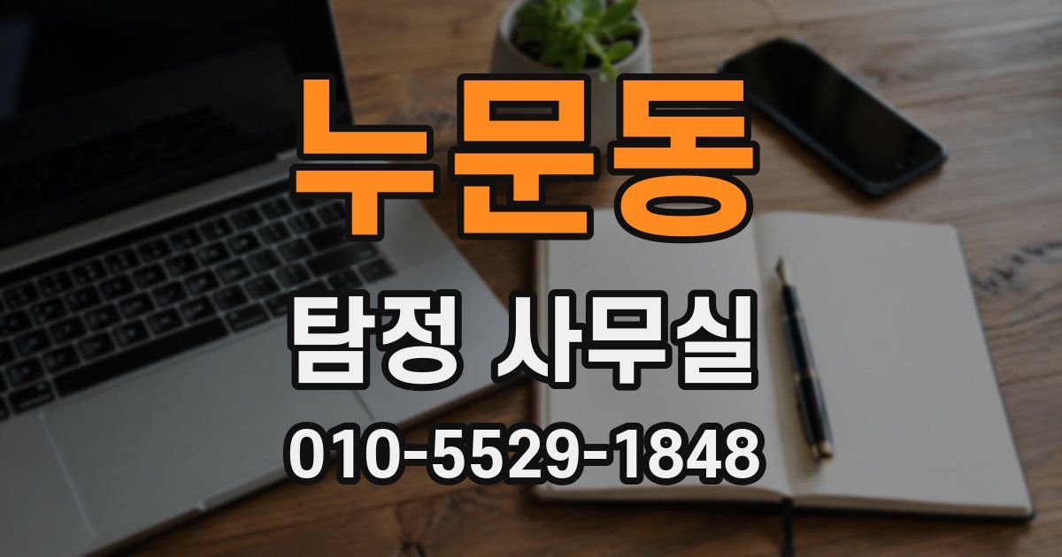 누문동 탐정 사무실