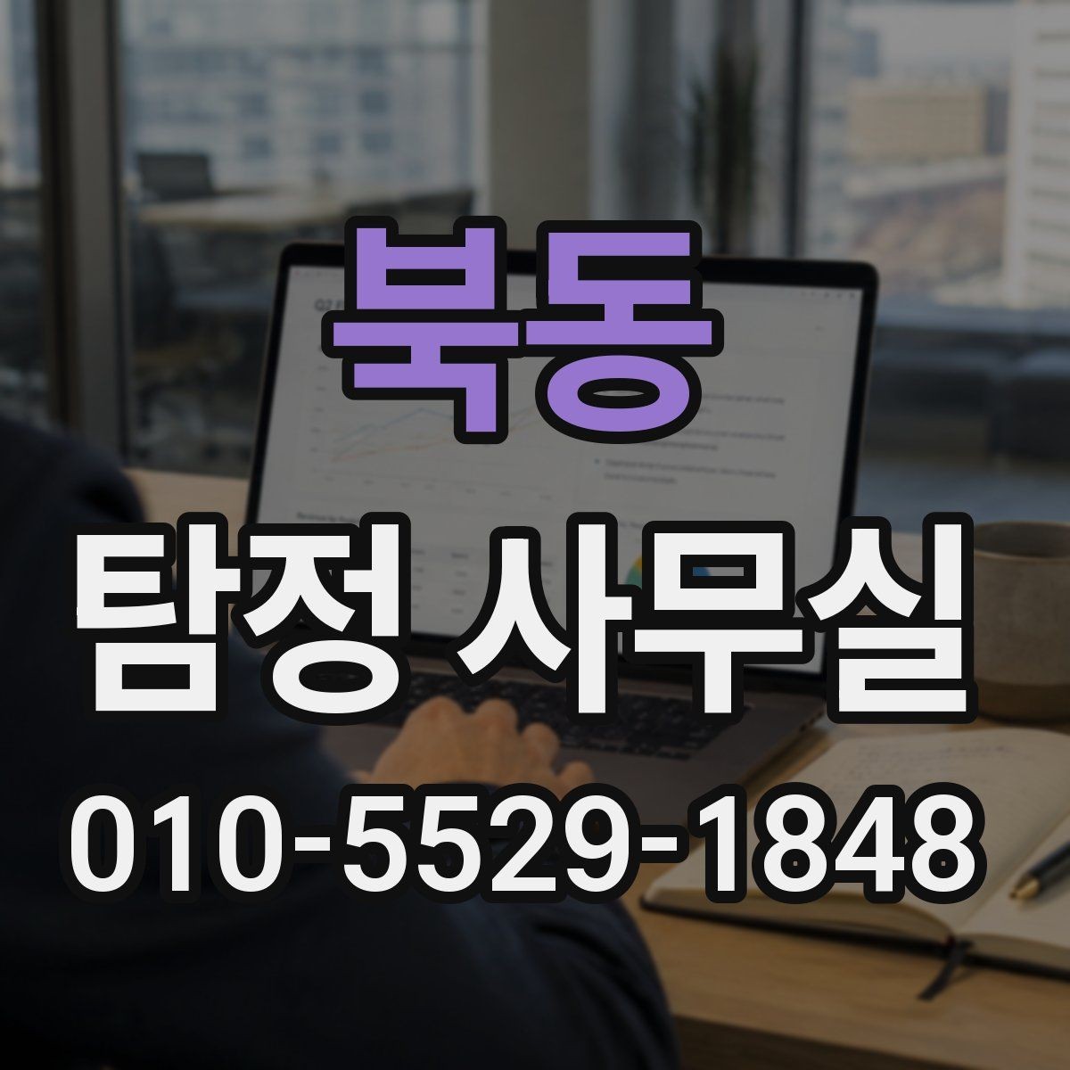 북동 탐정 사무실 상담에서 허용 범위를 확인하는 질문