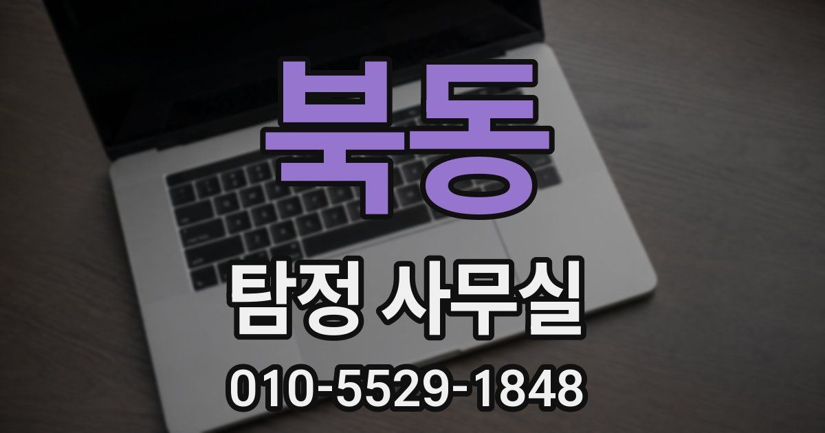 북동 탐정 사무실