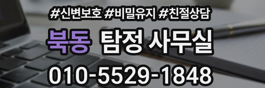 북동 탐정 사무실