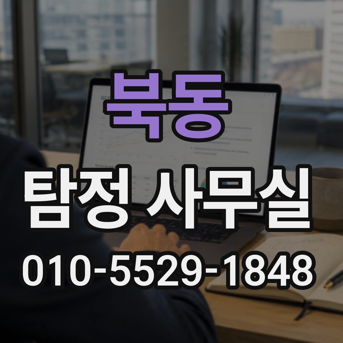 북동 탐정 사무실