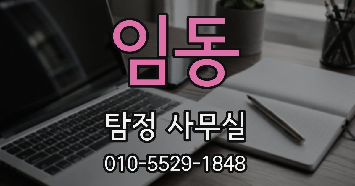 임동 탐정 사무실