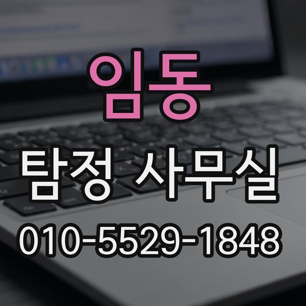 임동 탐정 사무실