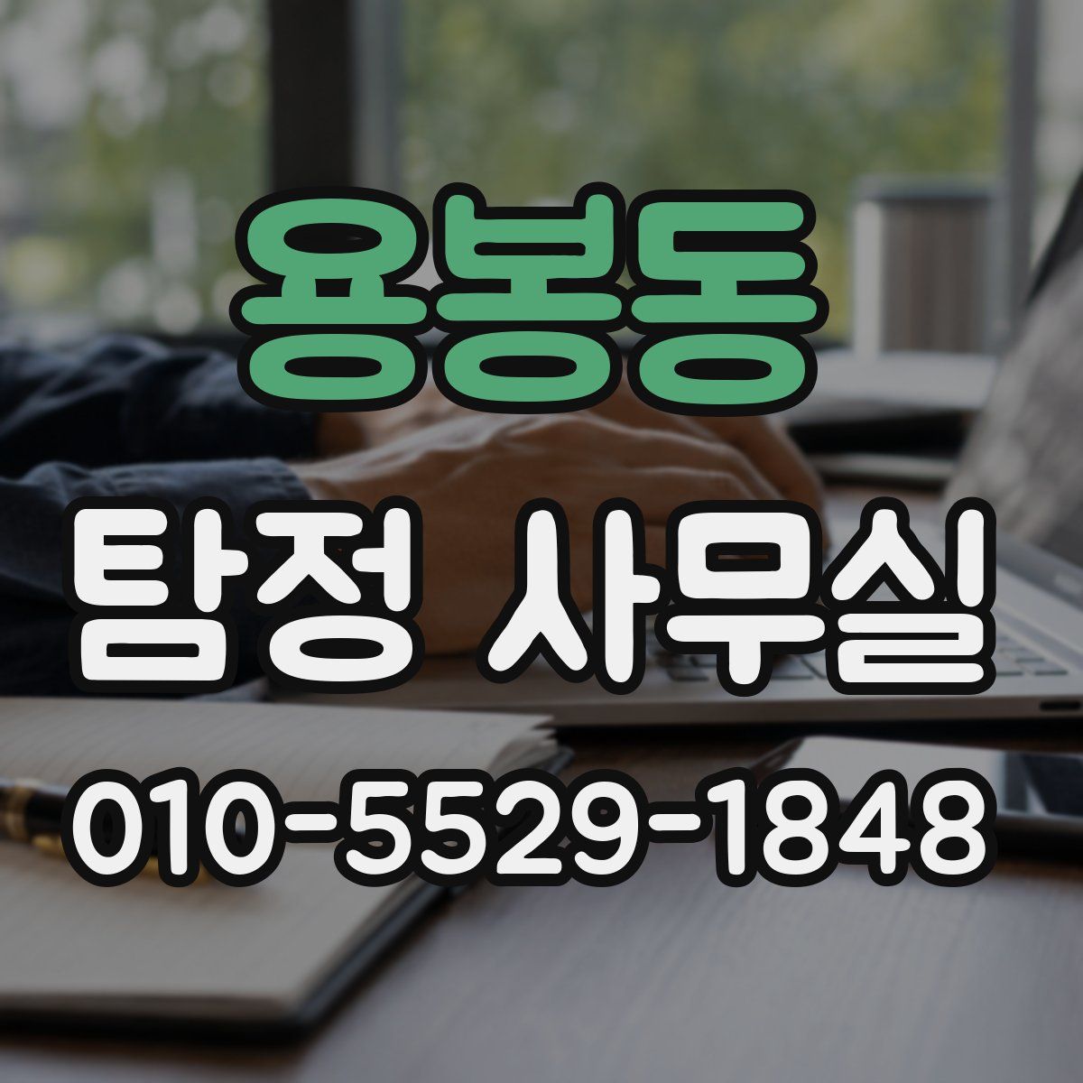 용봉동 탐정 사무실