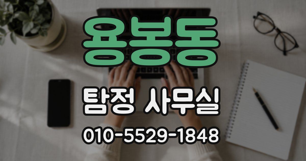 용봉동 탐정 사무실