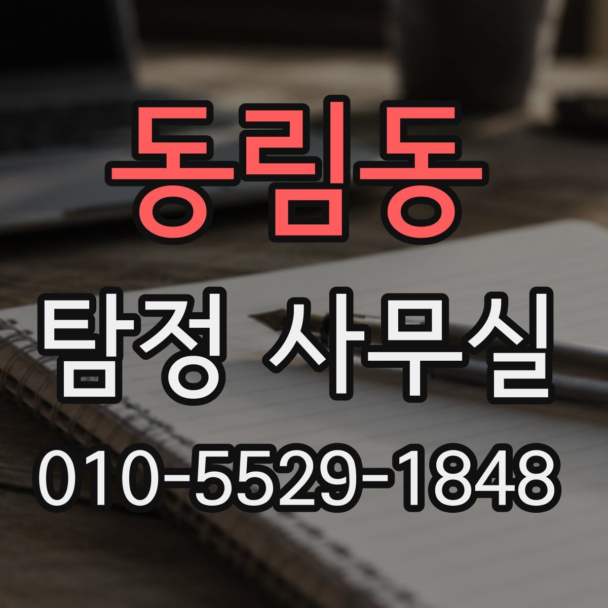 동림동 탐정 사무실