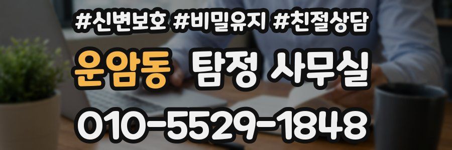 운암동 탐정 사무실