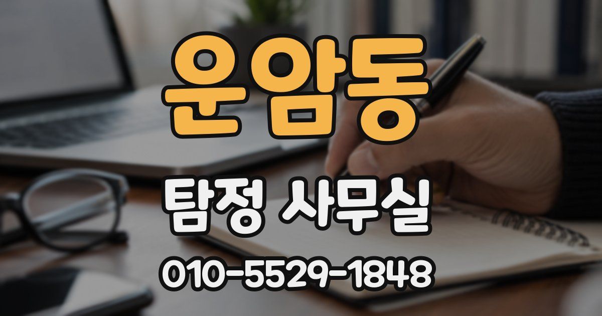 운암동 탐정 사무실