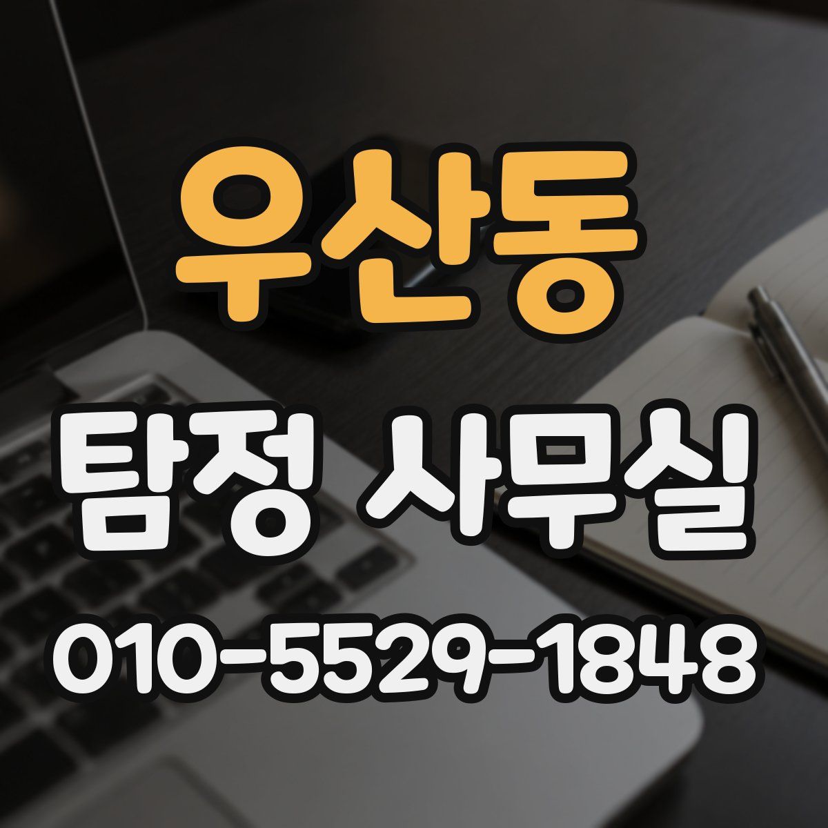 우산동 탐정 사무실
