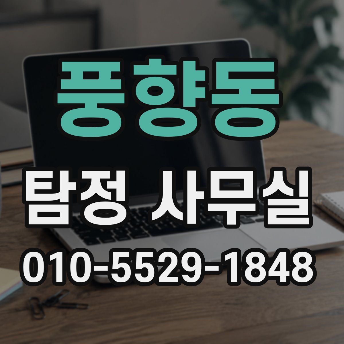 풍향동 탐정 사무실