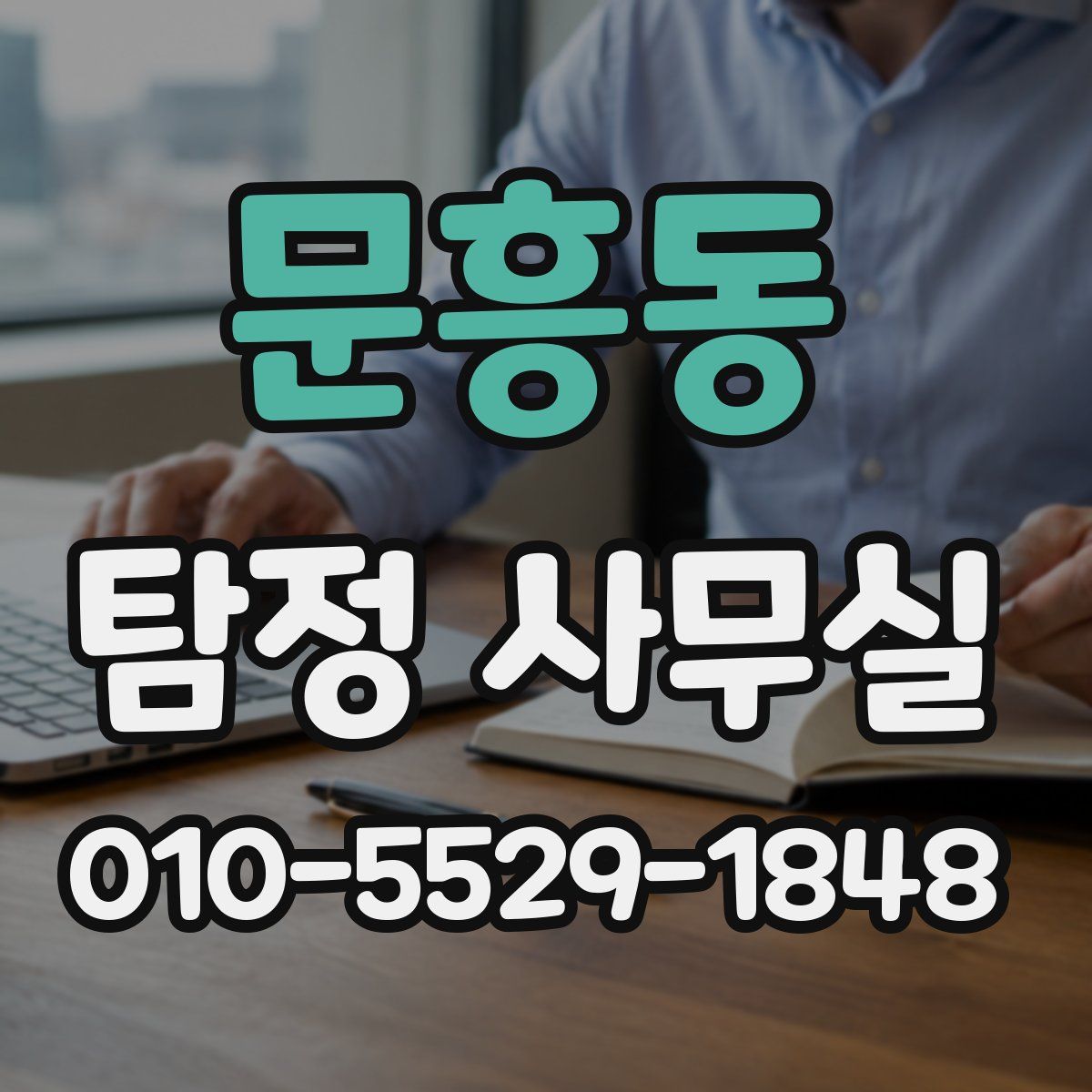 문흥동 탐정 사무실