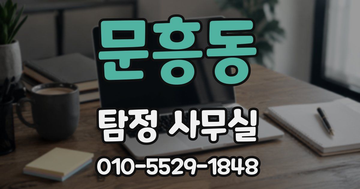 문흥동 탐정 사무실
