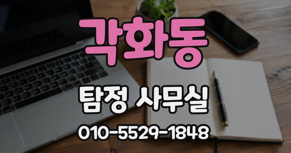 각화동 탐정 사무실