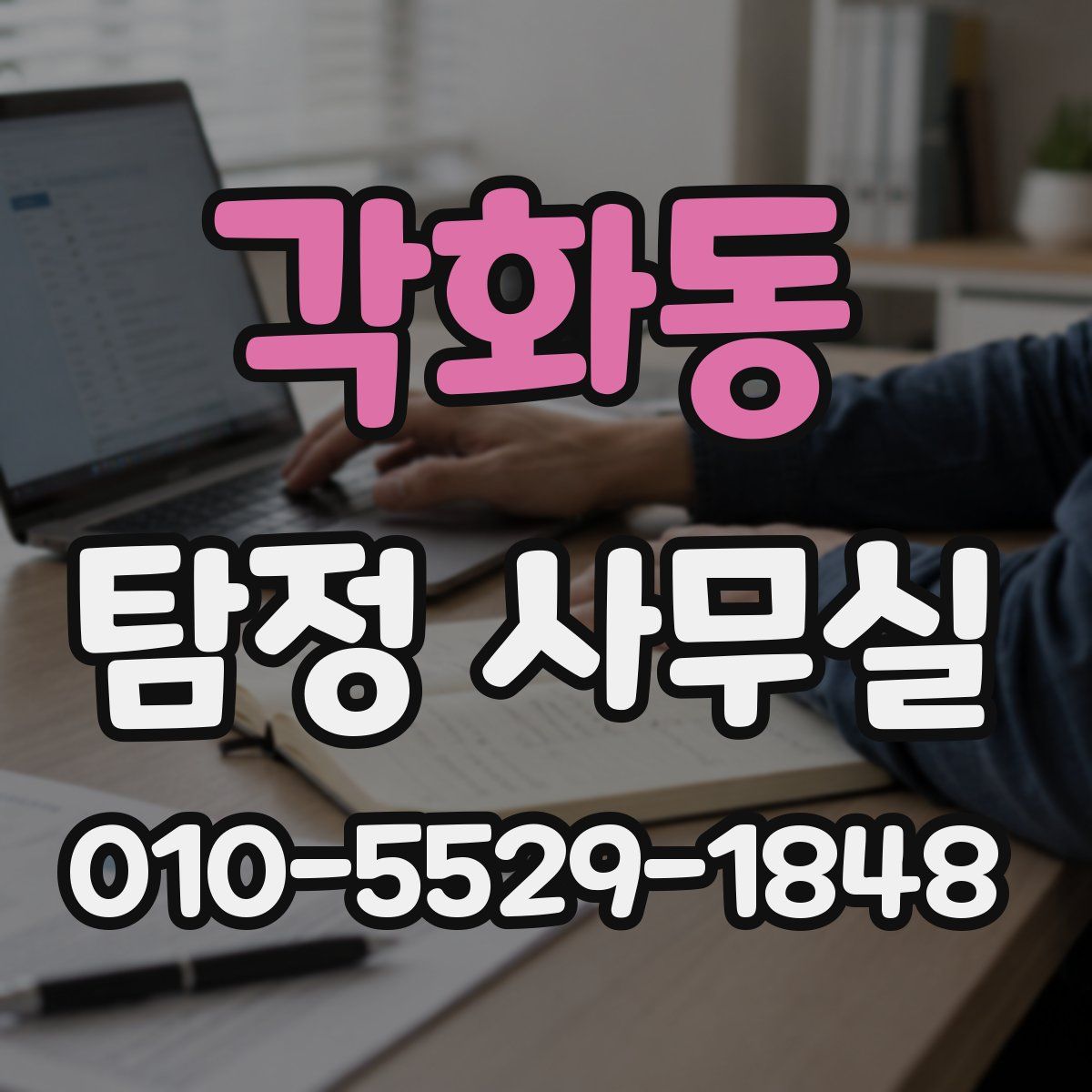 각화동 탐정 사무실