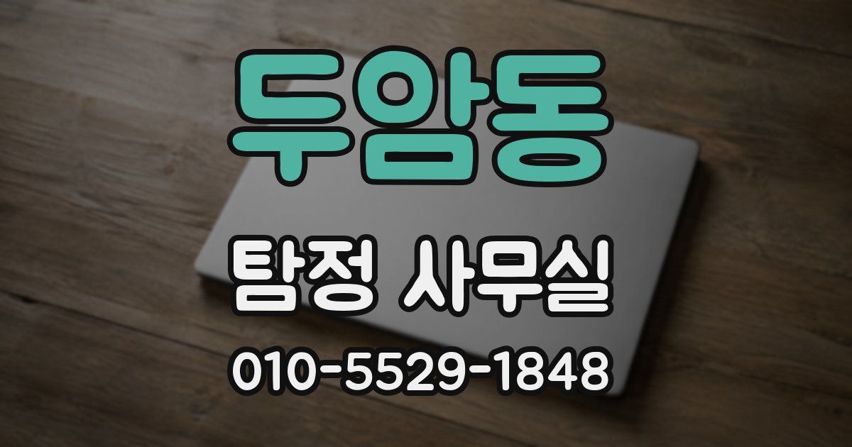 두암동 탐정 사무실