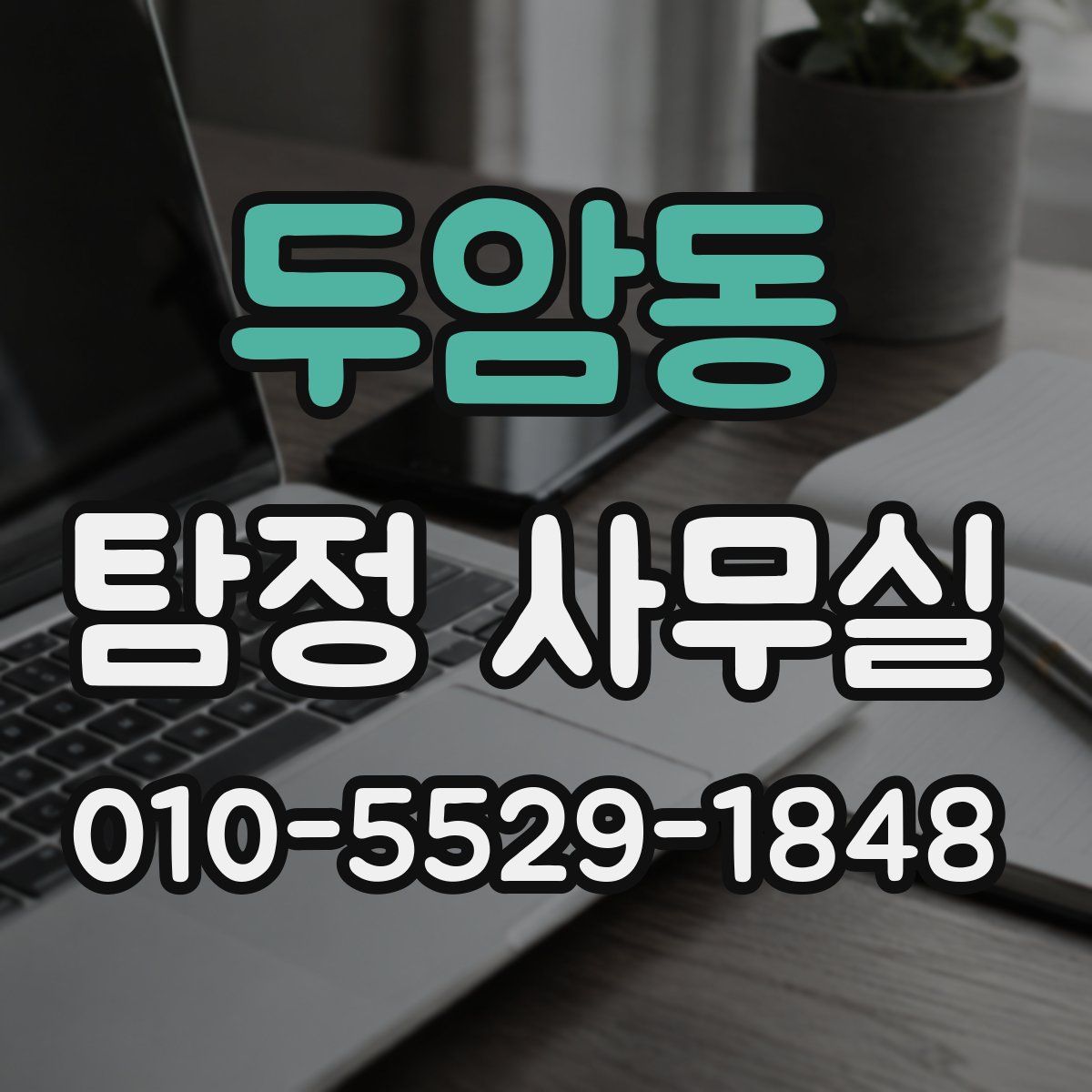 두암동 탐정 사무실