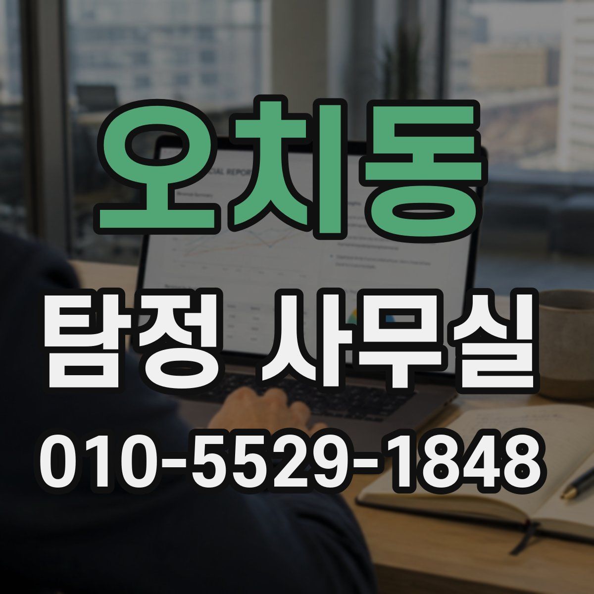 오치동 탐정 사무실