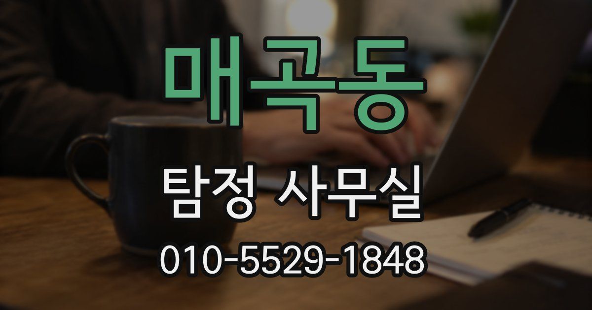 매곡동 탐정 사무실