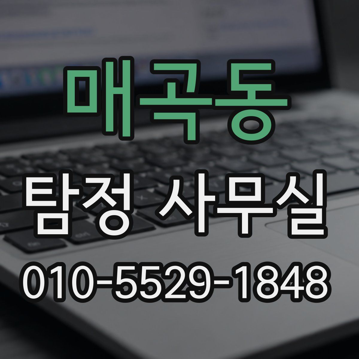 매곡동 탐정 사무실
