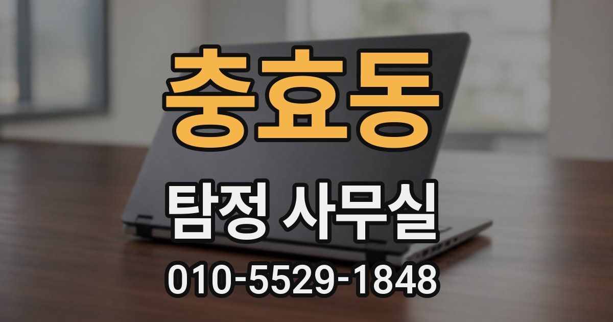 충효동 탐정 사무실